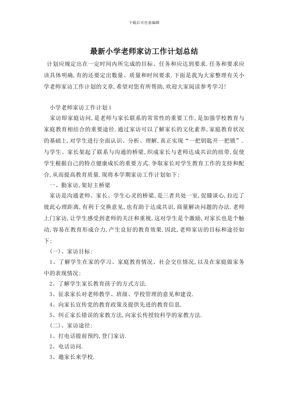 最新小学教师家访工作计划总结_第1页