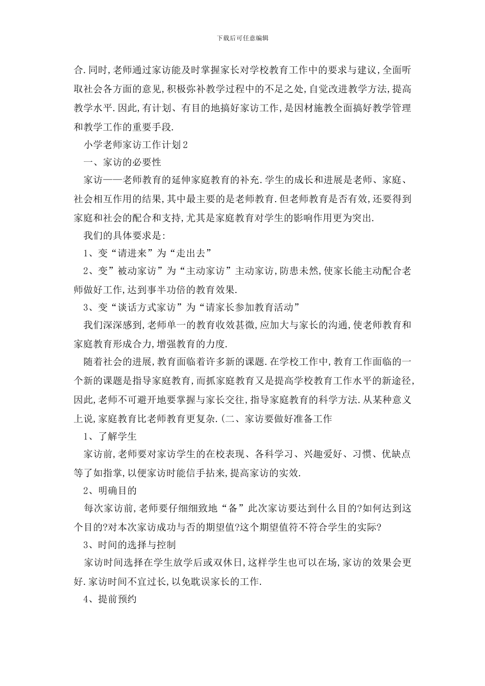 最新小学教师家访工作计划总结_第3页