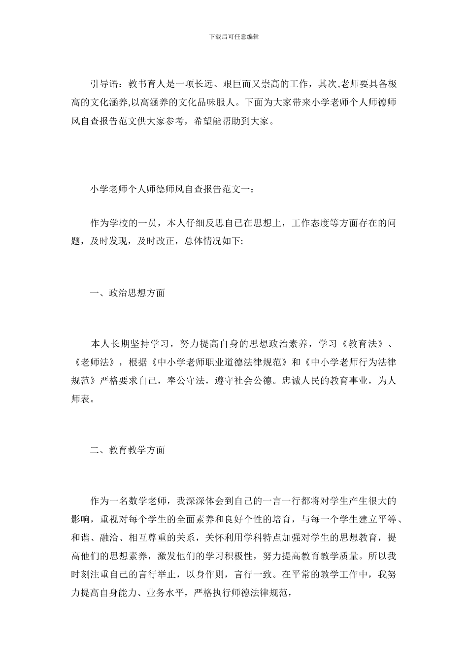 最新小学教师个人师德师风自查报告范文_第2页