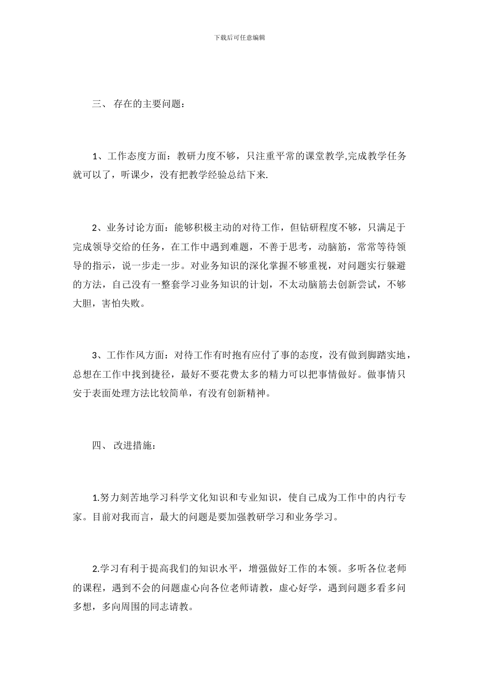 最新小学教师个人师德师风自查报告范文_第3页