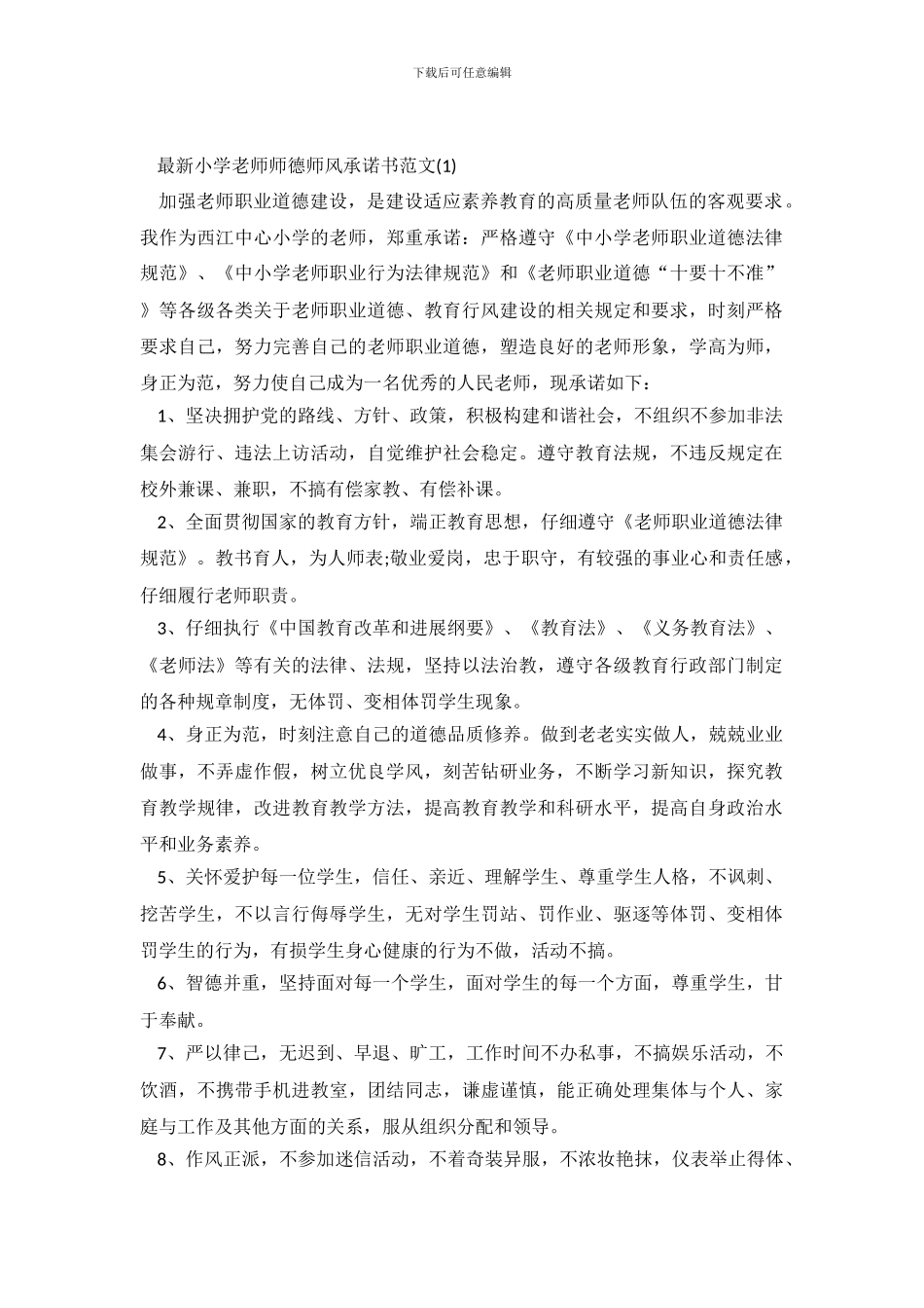 最新小学教师师德师风承诺书_第2页