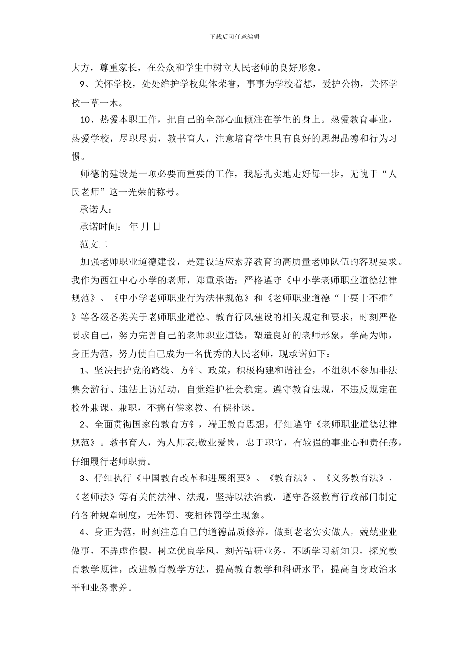 最新小学教师师德师风承诺书_第3页