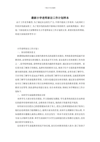 最新小学教师家访工作计划样本