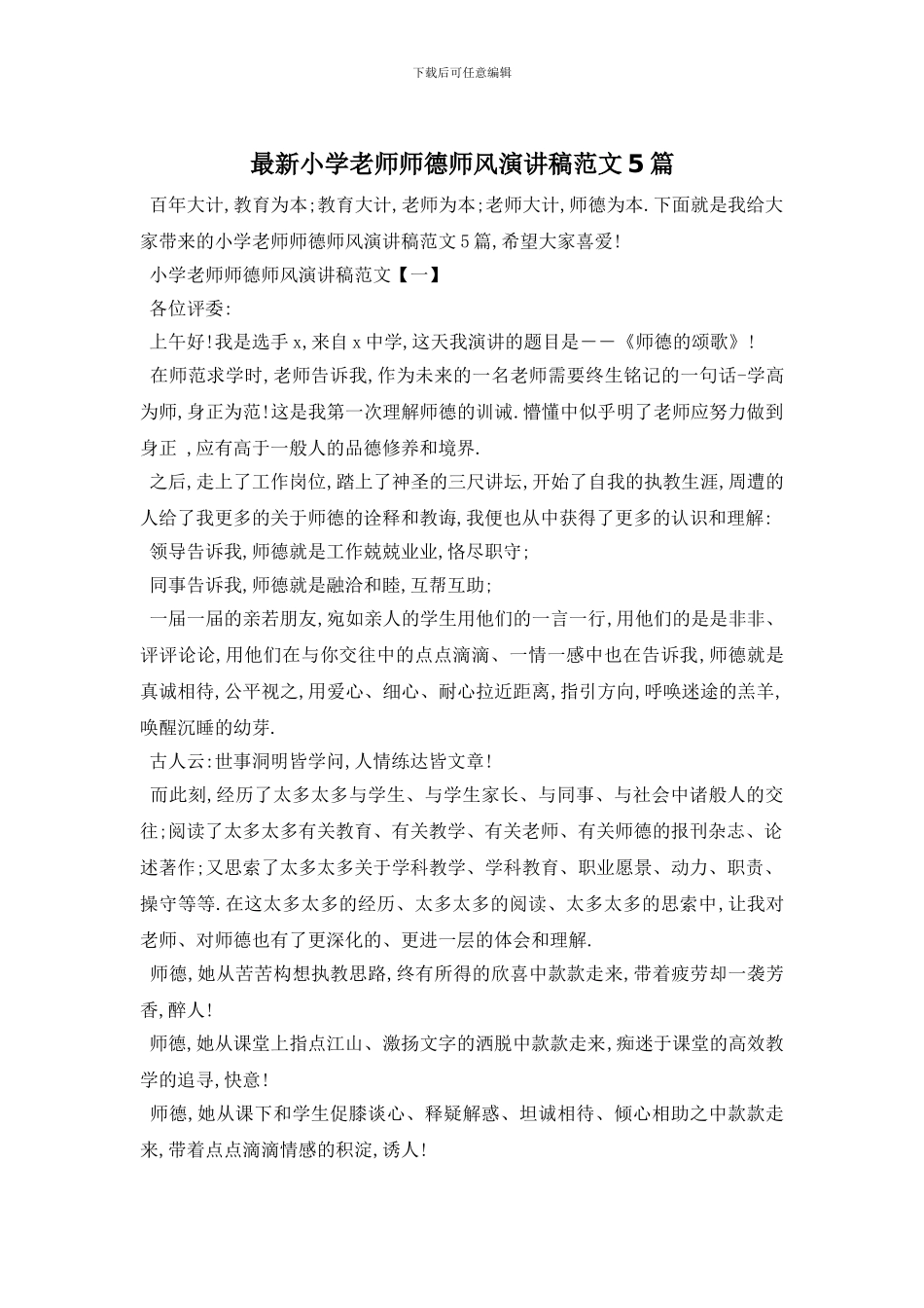 最新小学教师师德师风演讲稿范文5篇_第1页