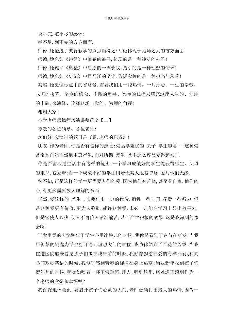 最新小学教师师德师风演讲稿范文5篇_第2页