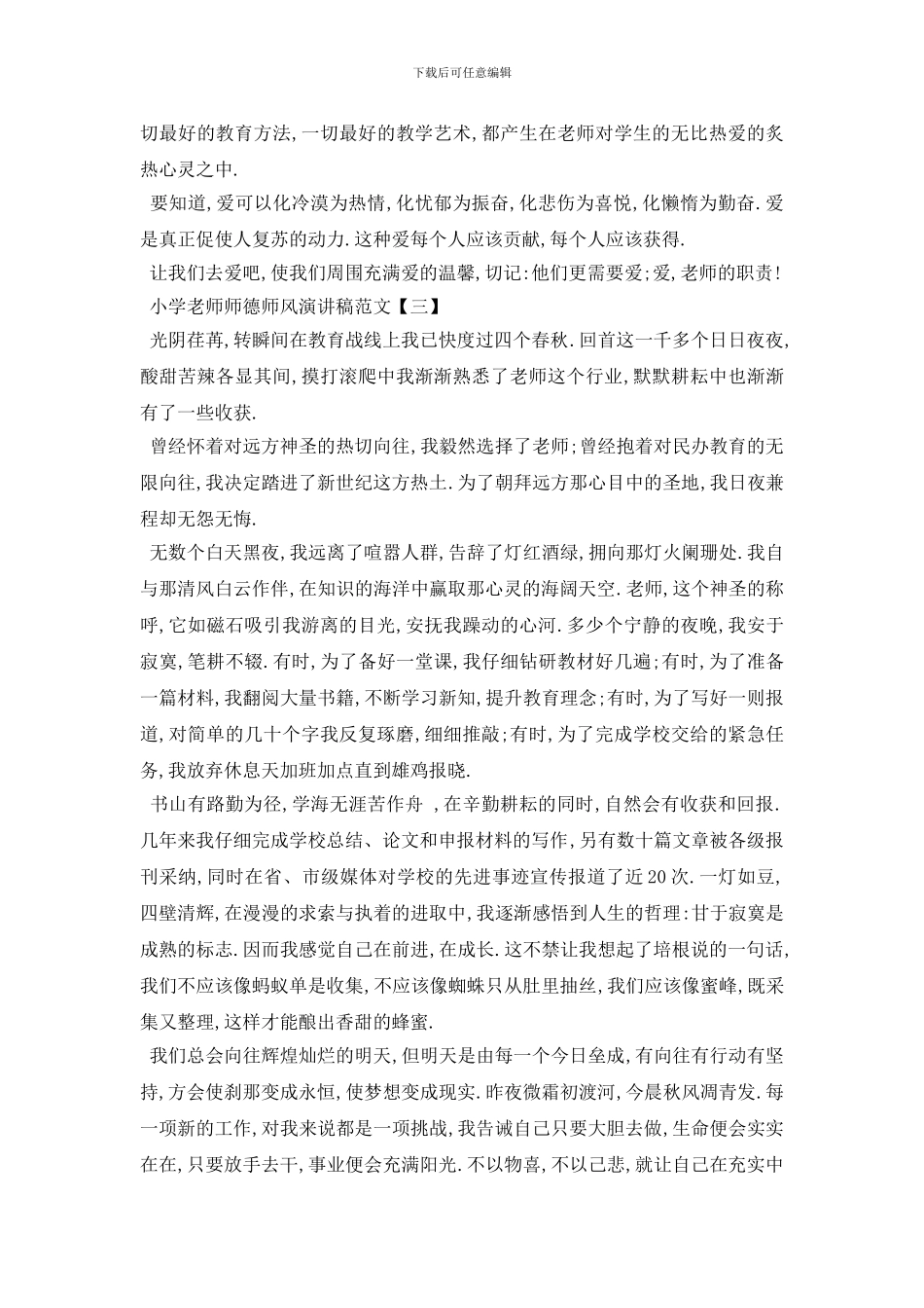 最新小学教师师德师风演讲稿范文5篇_第3页