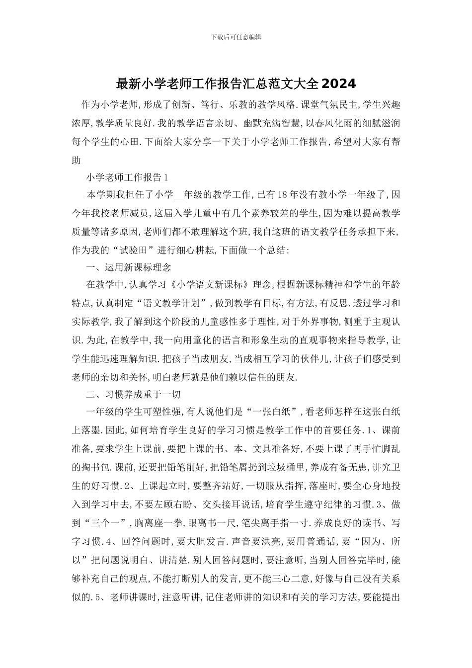 最新小学教师工作报告汇总范文大全2024_第1页