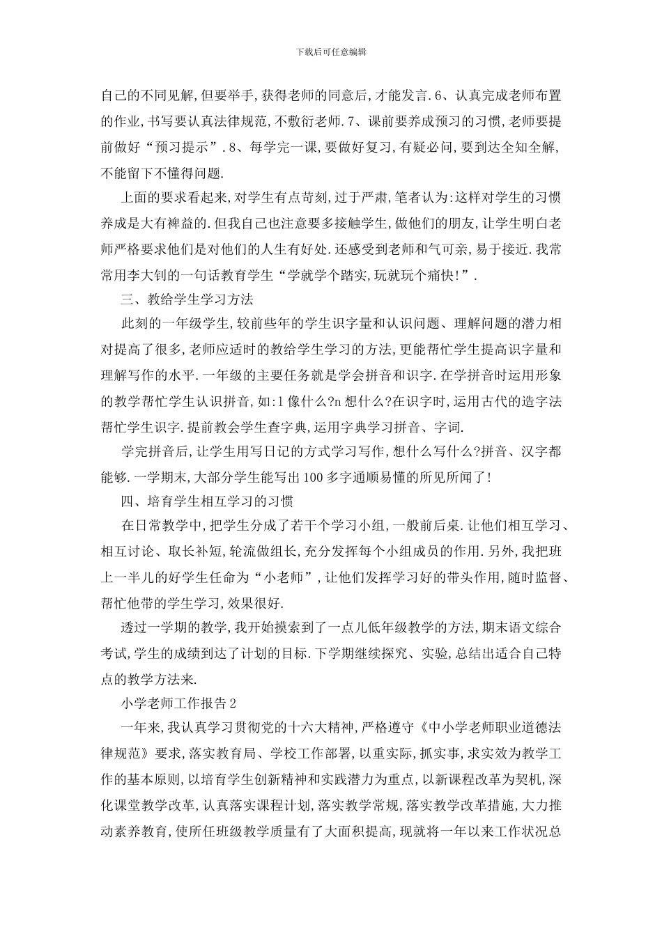最新小学教师工作报告汇总范文大全2024_第2页