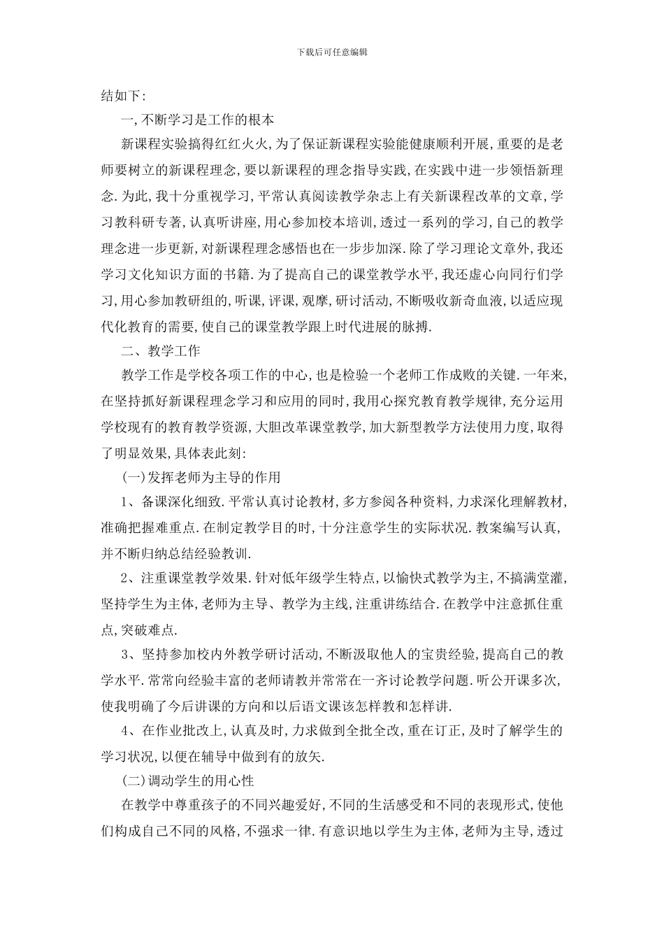 最新小学教师工作报告汇总范文大全2024_第3页