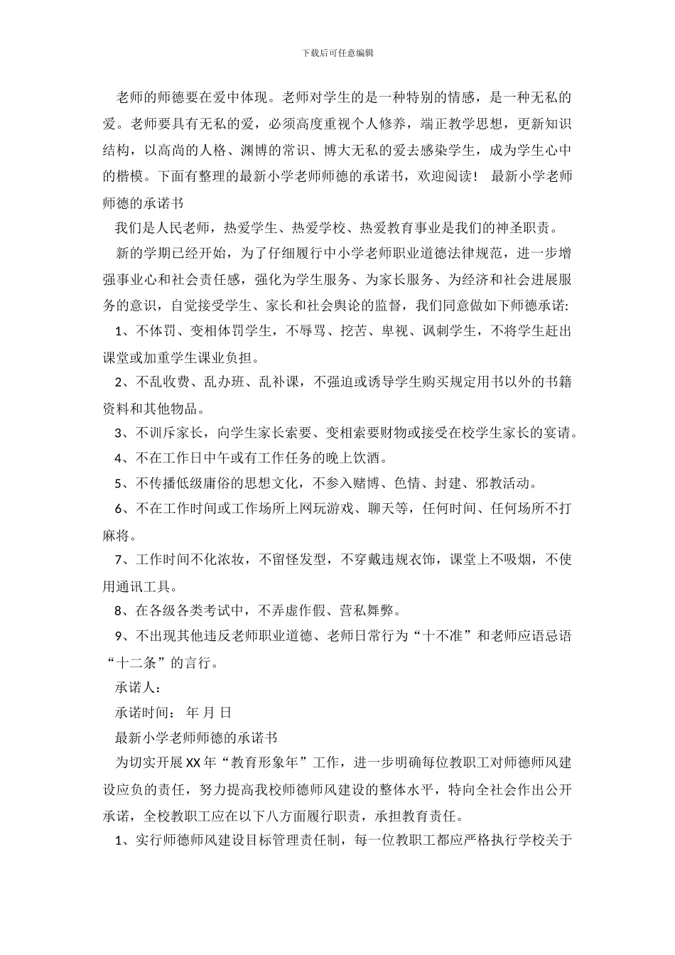最新小学教师师德的承诺书_第2页