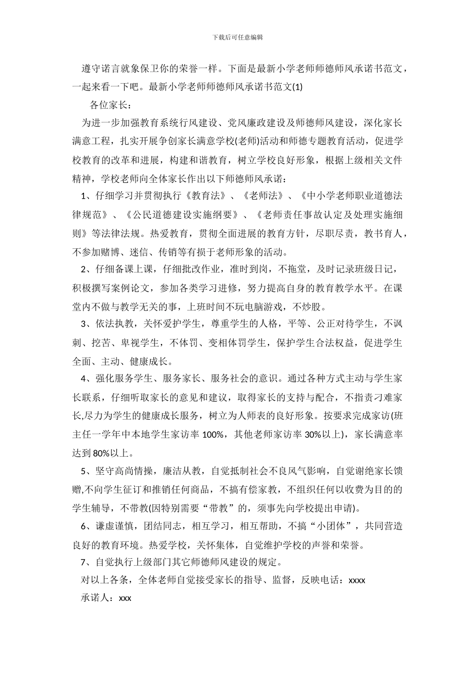 最新小学教师师德师风承诺书范文_第2页