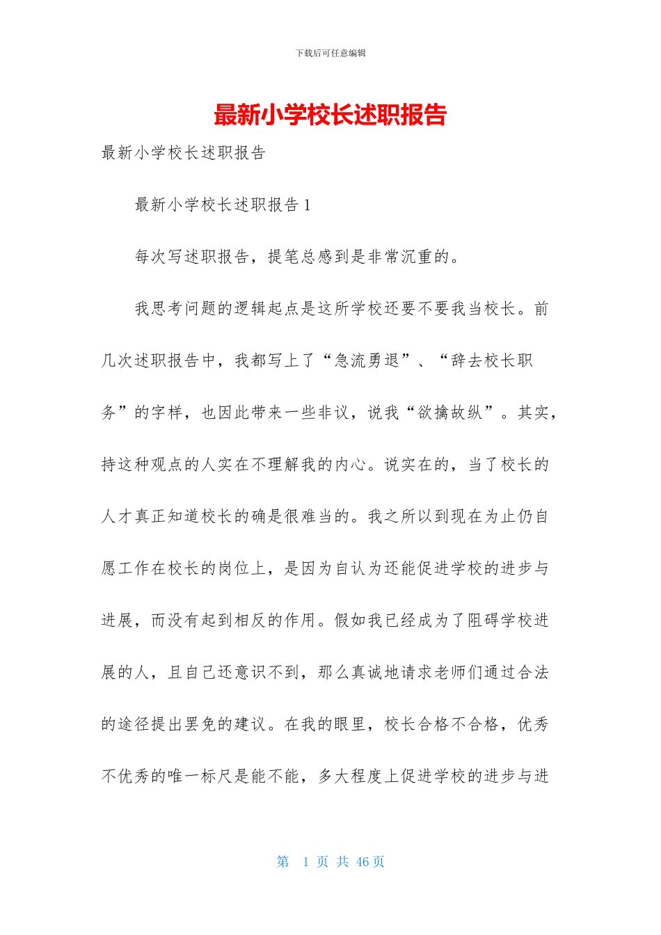 最新小学校长述职报告_第1页