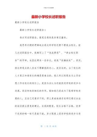 最新小学校长述职报告