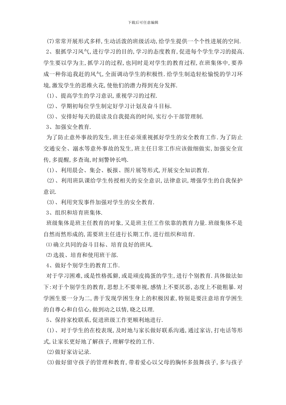 最新小学班主任4月份工作计划范本五篇_第2页