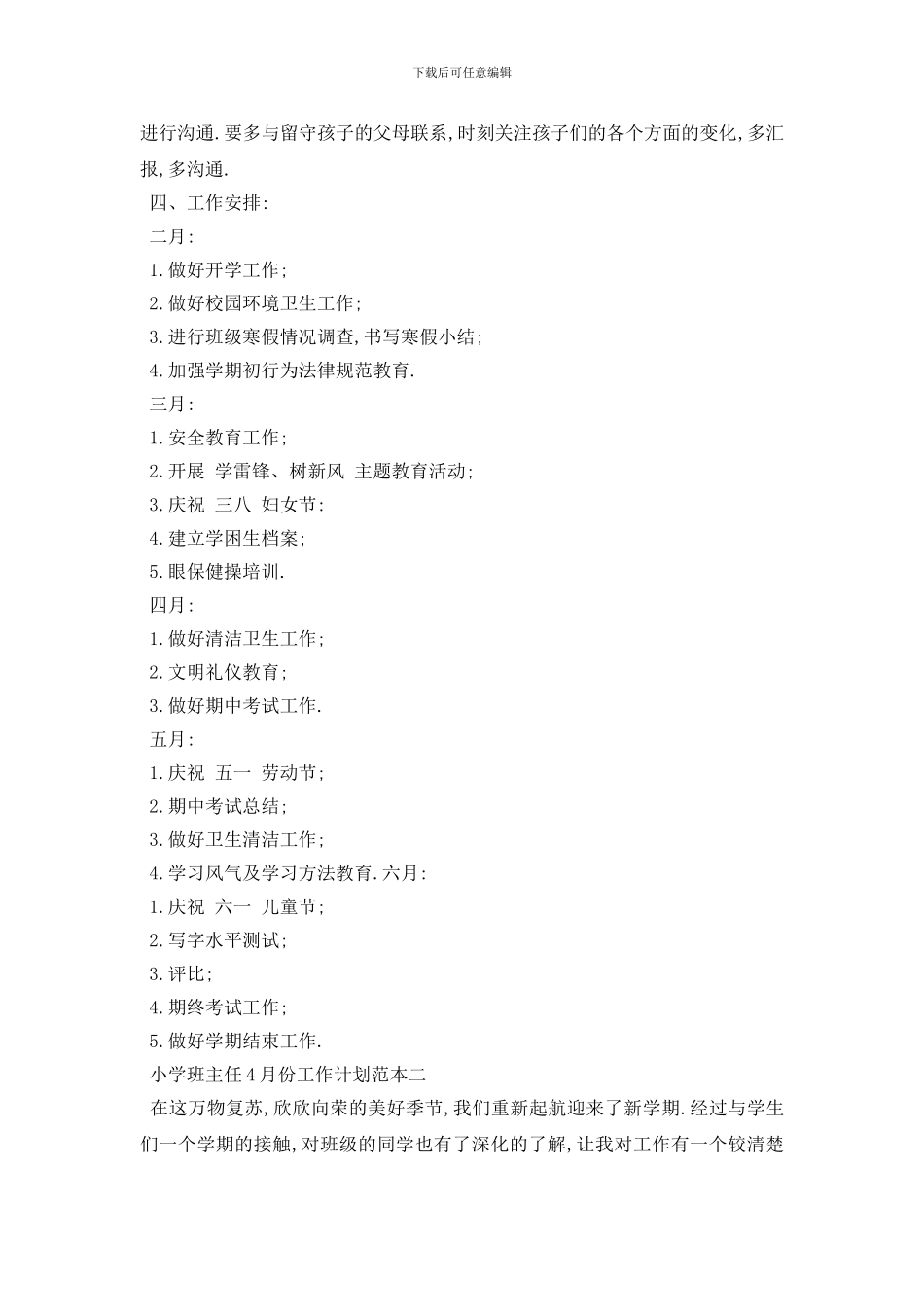 最新小学班主任4月份工作计划范本五篇_第3页