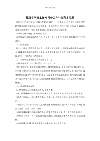 最新小学班主任4月份工作计划范本五篇