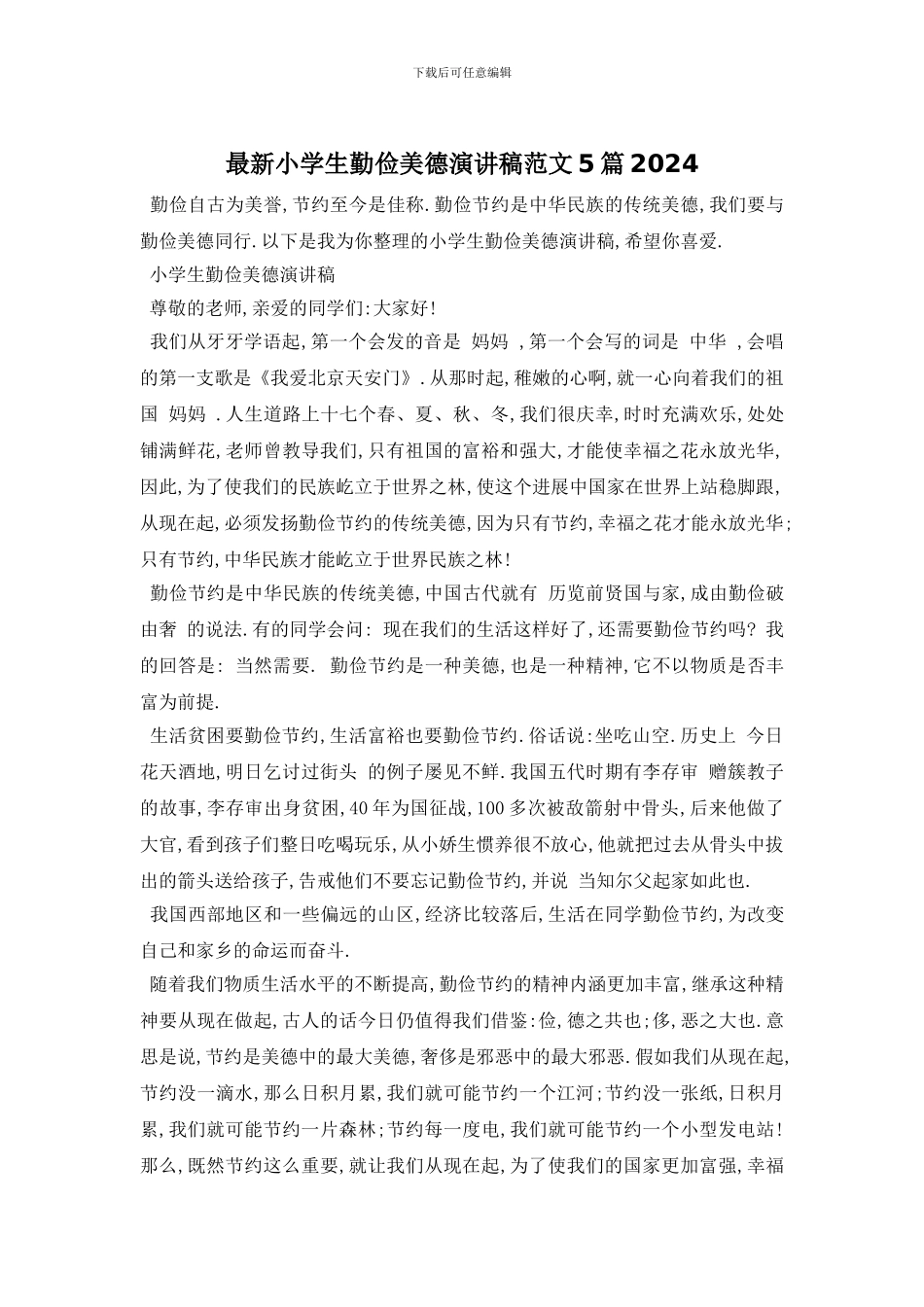 最新小学生勤俭美德演讲稿范文5篇2024_第1页