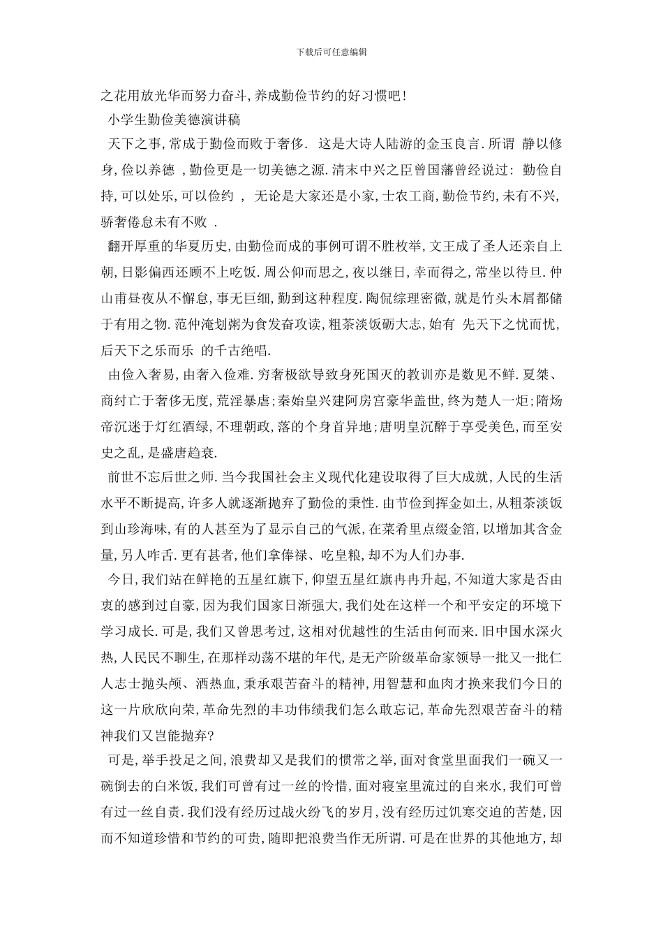 最新小学生勤俭美德演讲稿范文5篇2024_第2页