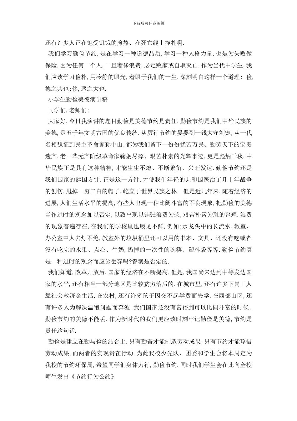 最新小学生勤俭美德演讲稿范文5篇2024_第3页