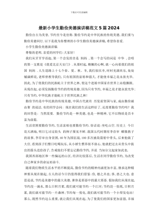 最新小学生勤俭美德演讲稿范文5篇2024