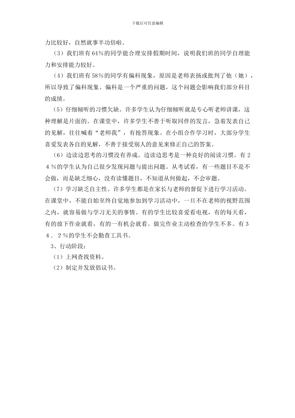 最新小学生学习习惯的调研报告范文_第2页