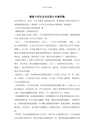最新小学生安全在我心中演讲稿