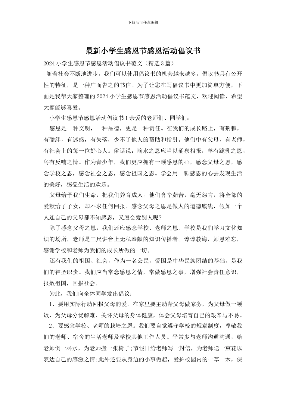 最新小学生感恩节感恩活动倡议书_第1页