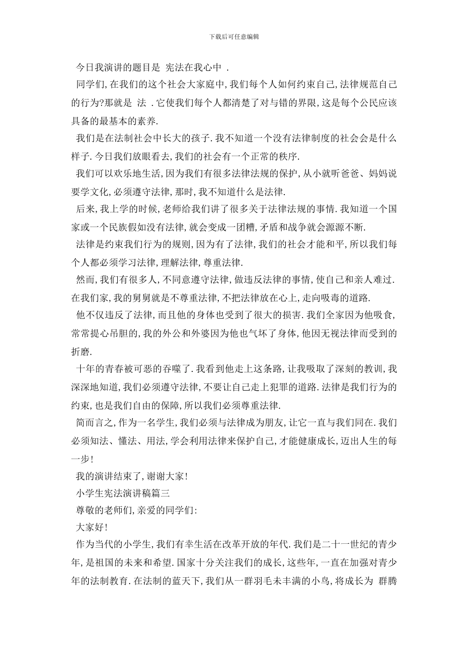 最新小学生宪法演讲稿优秀范文2024_第2页