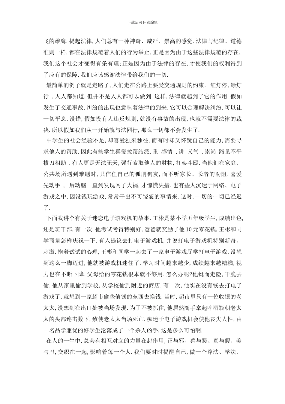 最新小学生宪法演讲稿优秀范文2024_第3页