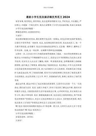 最新小学生宪法演讲稿优秀范文2024