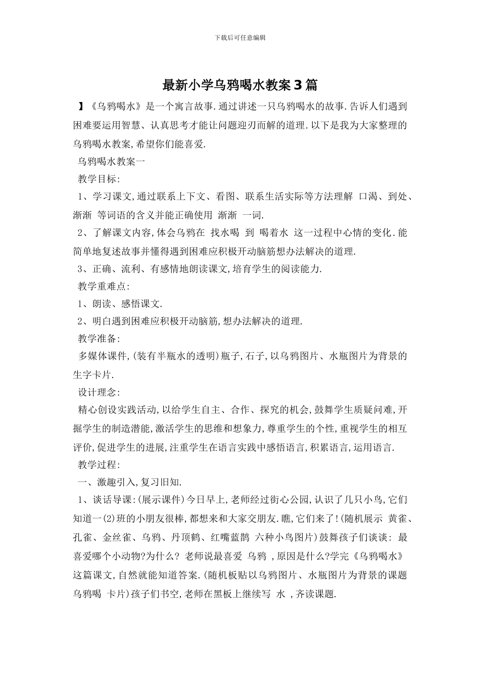 最新小学乌鸦喝水教案3篇_第1页