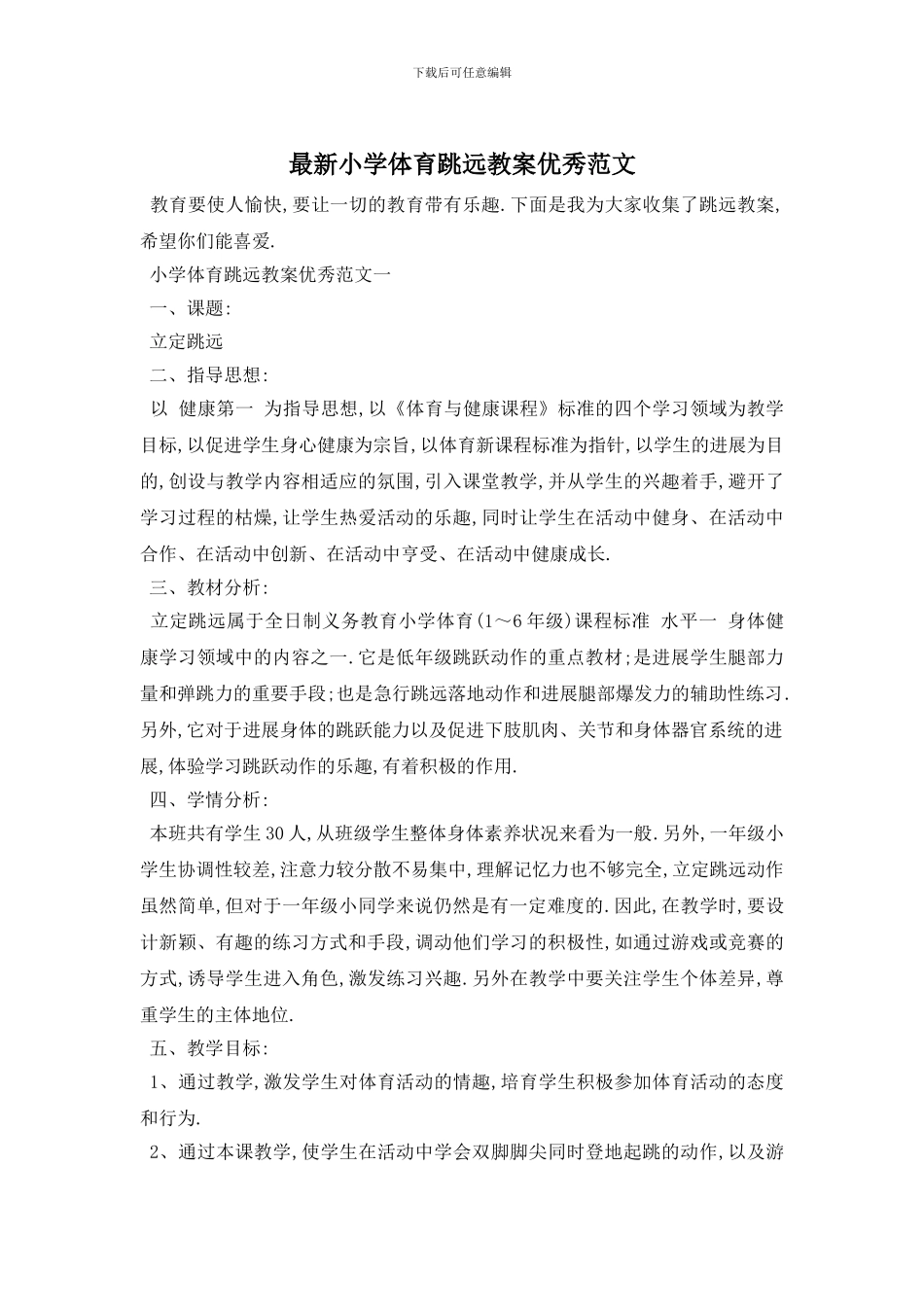 最新小学体育跳远教案优秀范文_第1页