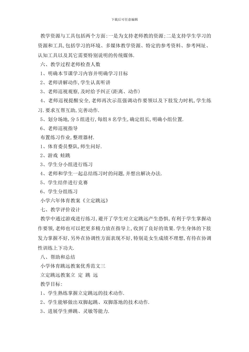 最新小学体育跳远教案优秀范文_第3页