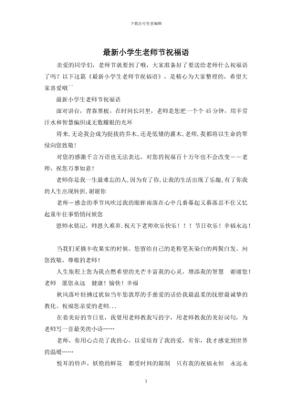 最新小学生教师节祝福语