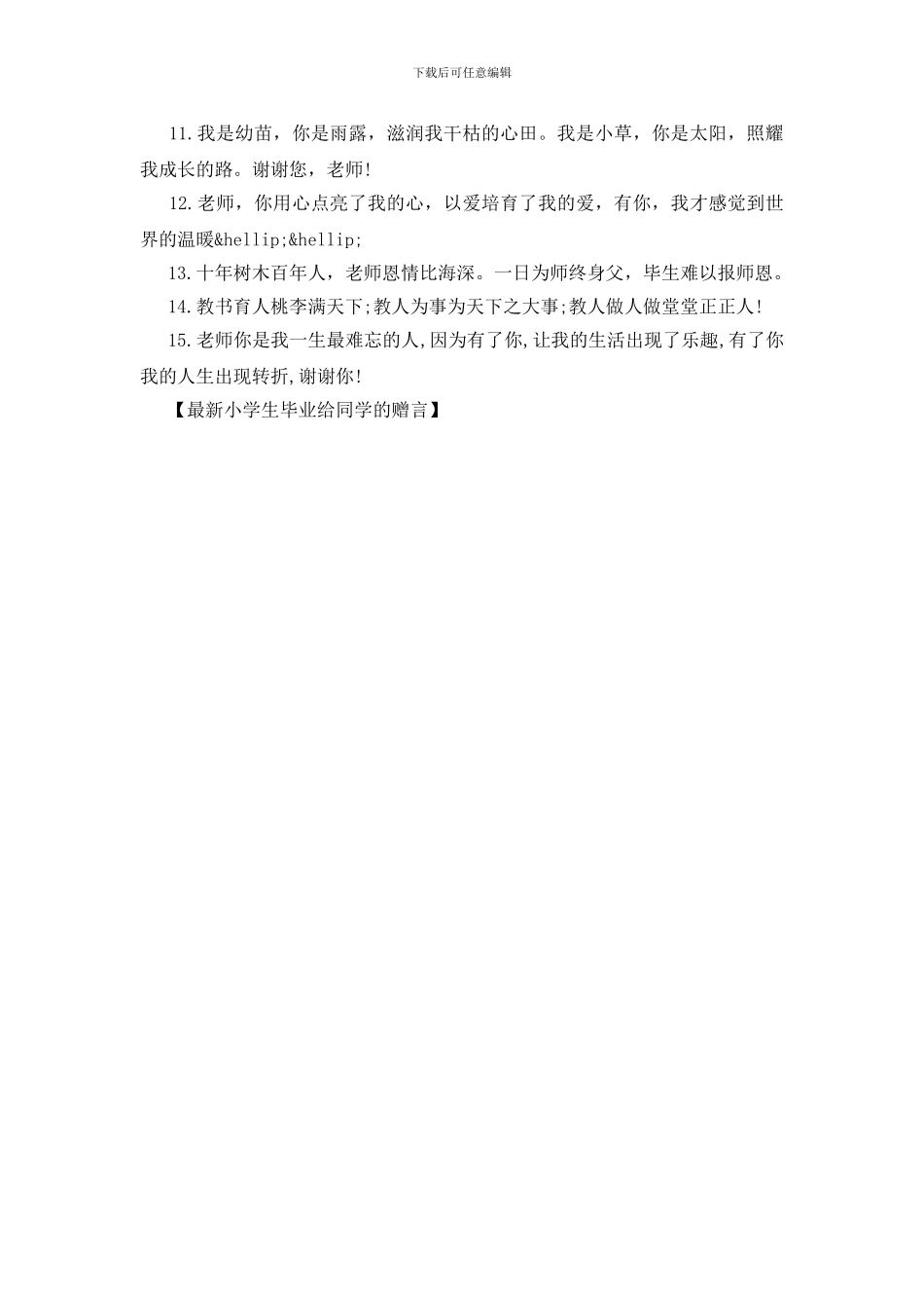 最新小学生毕业给同学的赠言_第3页