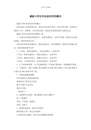 最新小学生毕业给同学的赠言