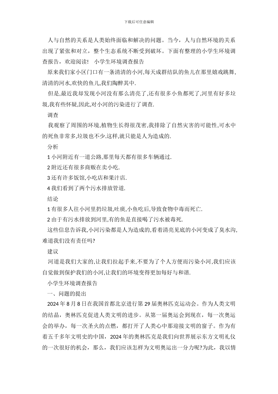 最新小学生环境调查报告_第2页