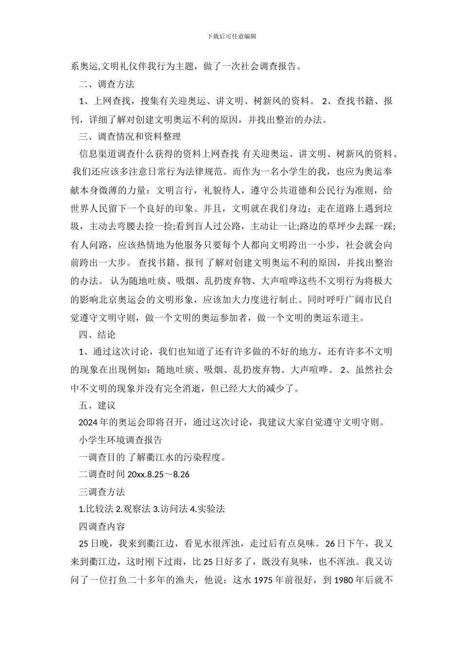 最新小学生环境调查报告_第3页