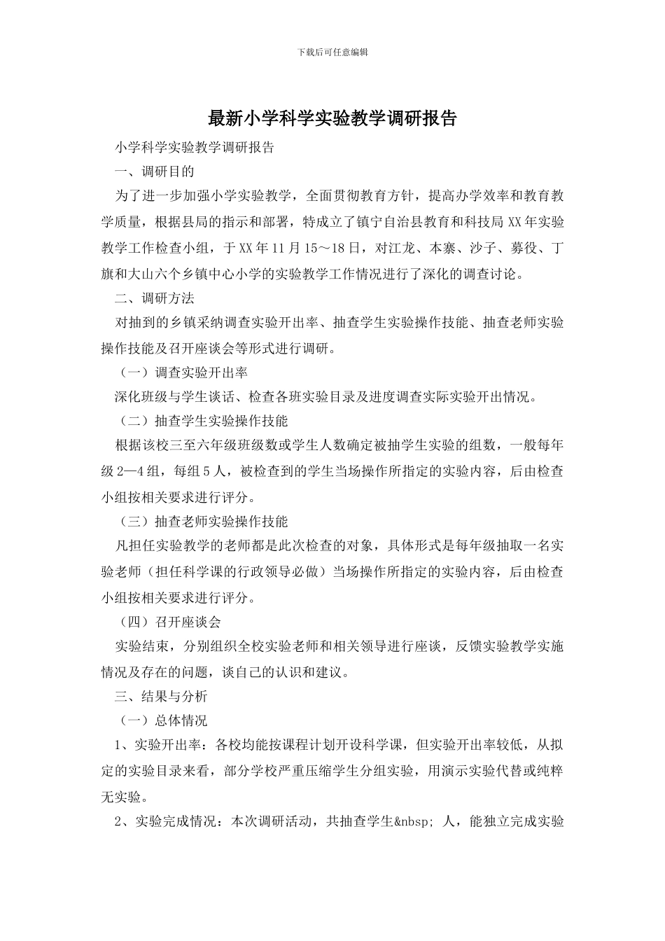 最新小学科学实验教学调研报告_第1页