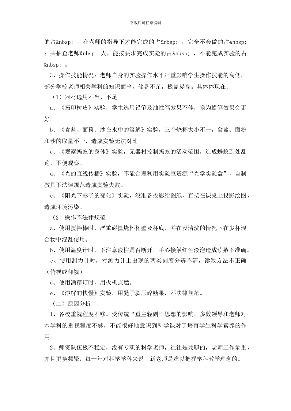最新小学科学实验教学调研报告_第2页