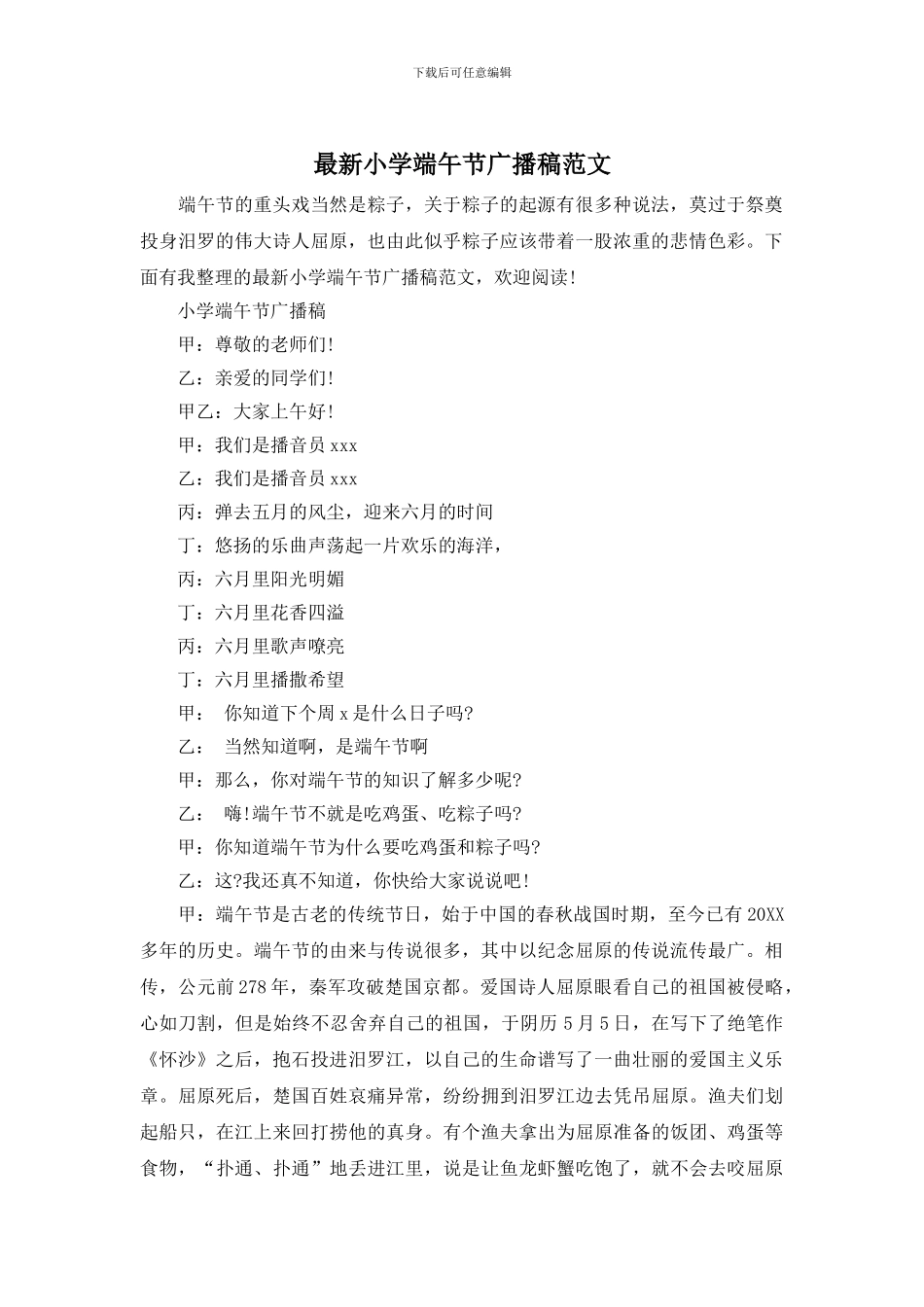 最新小学端午节广播稿范文_第1页