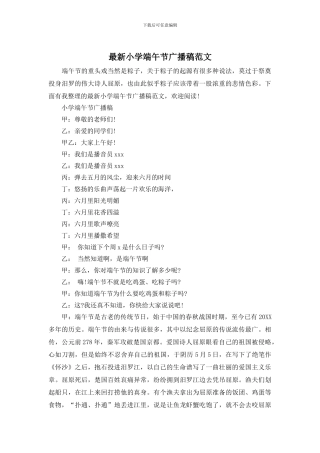 最新小学端午节广播稿范文