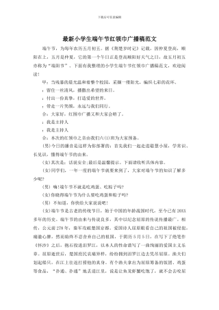 最新小学生端午节红领巾广播稿范文