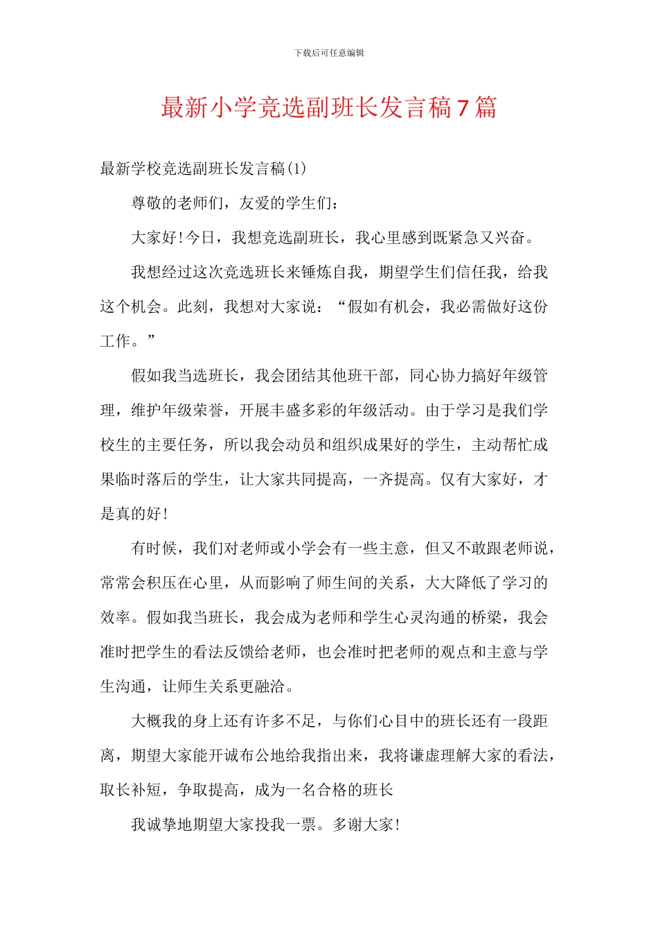 最新小学竞选副班长发言稿7篇_第1页