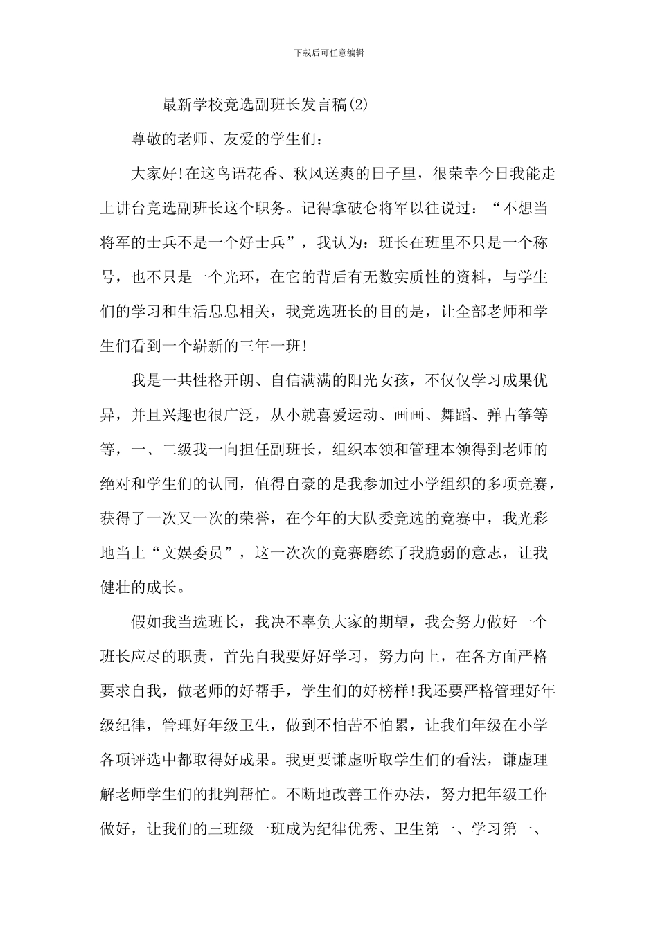 最新小学竞选副班长发言稿7篇_第2页