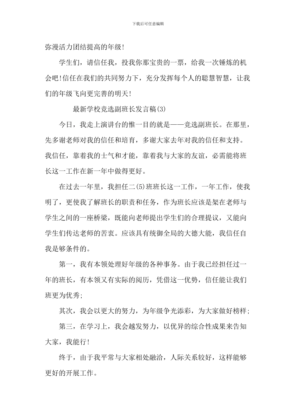最新小学竞选副班长发言稿7篇_第3页
