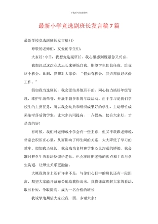 最新小学竞选副班长发言稿7篇