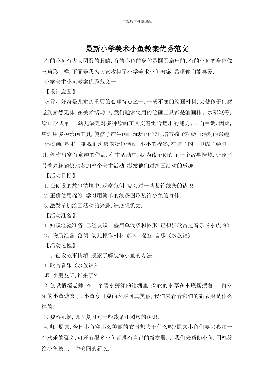 最新小学美术小鱼教案优秀范文_第1页
