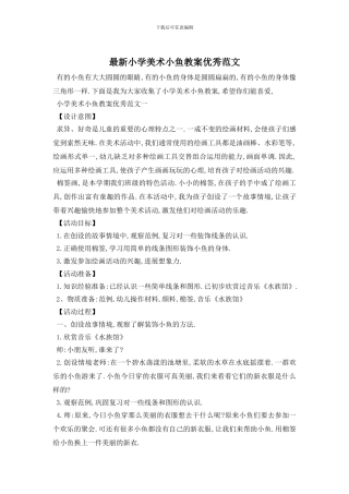 最新小学美术小鱼教案优秀范文