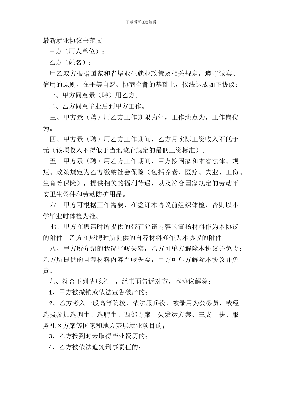 最新就业协议书范文_第2页